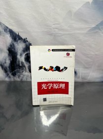 全国普通高校光电信息科学与工程专业规划教材·浙江省重点建设建材：光学原理