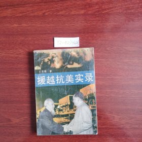 援越抗美实录 1990年一版一印 有水印 余完好 看图 包邮挂刷