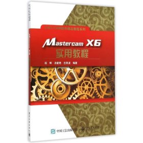 Mastercam X6实用教程/CAD\CAM软件精品教程系列