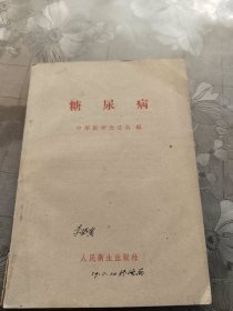 糖尿病