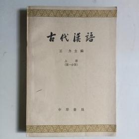 古代汉语  上册（第一分 册）