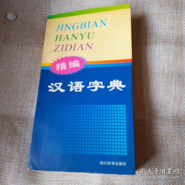 精编汉语字典