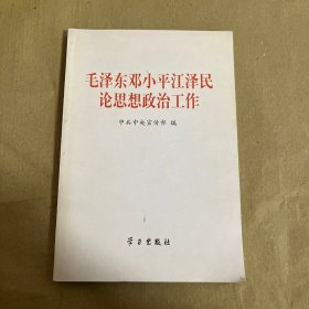 毛泽东邓小平江泽民论思想政治工作