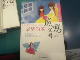 感动中国学生阅读书系：（彩色图文版）  感恩父母、朋友、青春、老师、生活（一套5本）