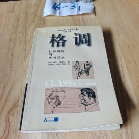 格调：社会等级与生活品味