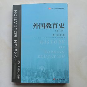 外国教育史（第二版）
