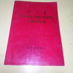 辽宁省汽车运输业车辆技术管理规定宣贯资料汇编