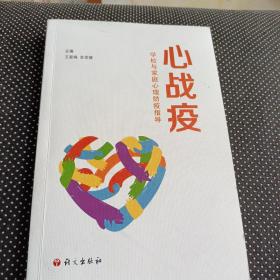 心战疫：学校与家庭心理防疫指导