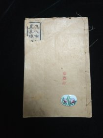 民国7年·上海碧梧山庄石印本 ·《廿五史弹词》6册12卷全·孔网仅见6册（原装原线）全本· 明 杨慎撰 ·内载24幅多色历代皇帝真像·连史纸印！