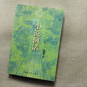 小说例话