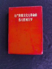 无产阶级文化大革命的伟大胜利万岁（大32开品像完好稀少版）