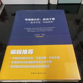 粤港澳合作·政商手册：服务贸易“负面清单”