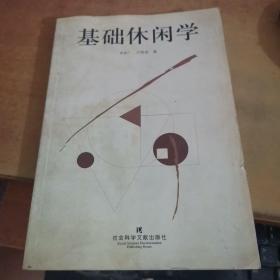 基礎(chǔ)休閑學(xué)