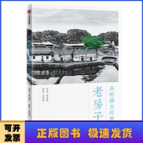 去钓源古村看老房子