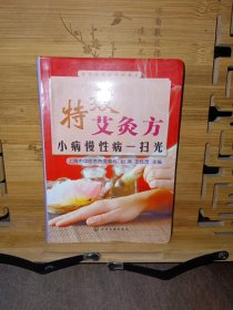 常见病特效疗法系列·特效艾灸方：小病慢性病一扫光