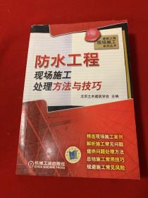 防水工程现场施工处理方法与技巧