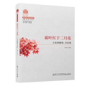 霜叶红于二月花——王亚南随笔、书信集【厦门大学百年校庆文集】