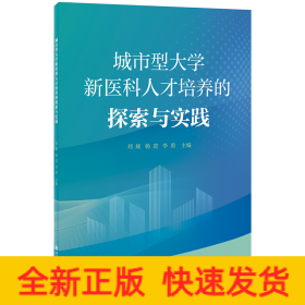 城市型大学新医科人才培养的探索与实践