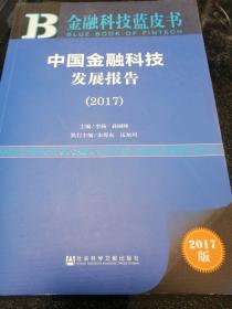 皮书系列·金融科技蓝皮书：中国金融科技发展报告（2017）