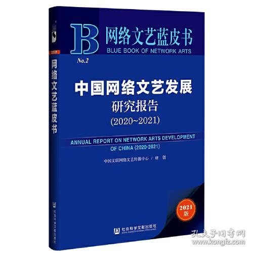 网络文艺蓝皮书：中国网络文艺发展研究报告（2020-2021）