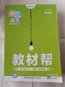 教材帮高中语文选择性必修中册RJ人教版新教材2023版