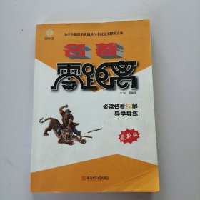 名著零距离必读名著12部导学导练