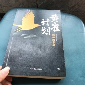 黄雀计划（比完美犯罪更可怕的，是普通人毫无来由的恶意）