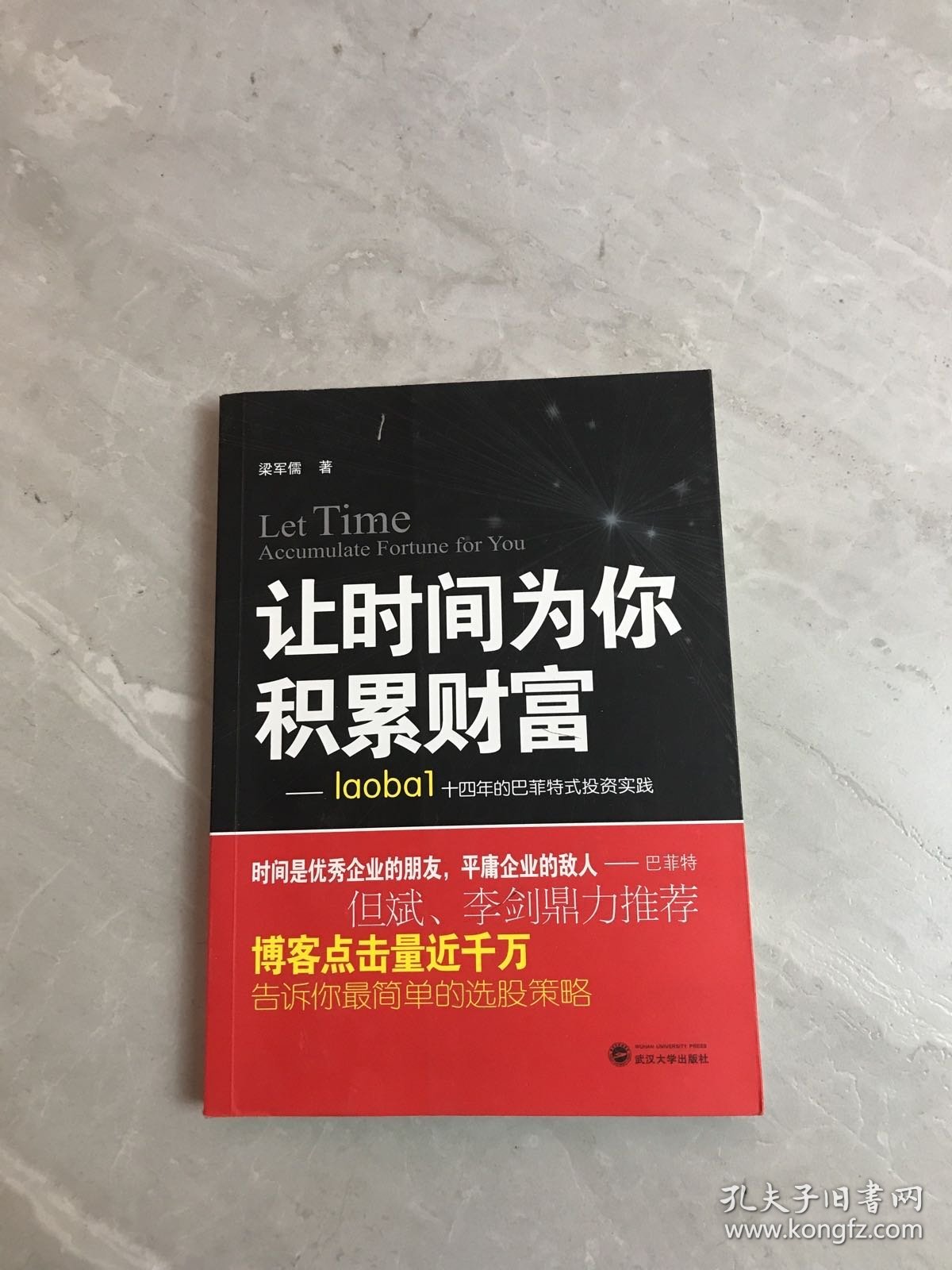 让时间为你积累财富：laoba1·14年的巴菲特式投资实践（划线）