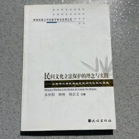 民间文化立法保护的理念与实践