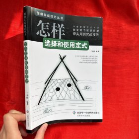 围棋实战技巧丛书：怎样选择和使用定式【16开】