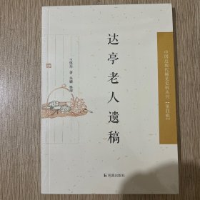中国近现代史料丛刊（第四辑）：达亭老人遗稿