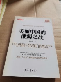 读点石油财经丛书：美丽中国的能源之战