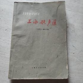 1959-1961上海歌声选