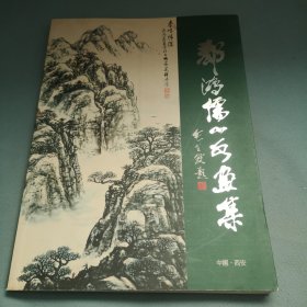 郄鸿儒山水画集