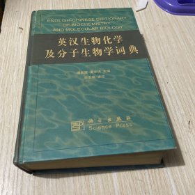 英汉生物化学及分子生物学词典（一版一印）