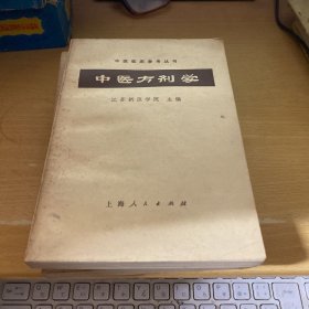 中医临床参考丛书（8册合售）常用中药学、中医外科学、中医内科学、温病学释义 中医诊断学  中医方剂学 内经释义 中医伤科学