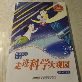 嘹亮的生命之歌 走进科学大观园 趣说电和磁 科学发现趣谈 地球七巧板 好玩的数学 人菌共存的奥秘  动物我们的朋友 科技发现趣话 诺贝尔奖获得者趣话 科学巨匠趣话 神奇的生命技术 21世界的琼楼玉宇 穿越信息时代 魔幻的虚拟技术 探奇新能源 奇妙的小宇宙 中国科学家的故事