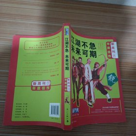 《新周刊》2018年度佳作·江湖不急，未来可期