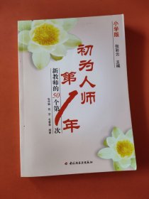 初为人师第一年