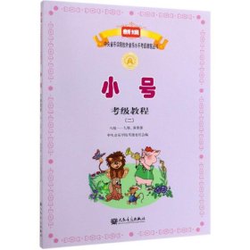 小号考级教程:二:八级/九级 演奏级 柏林 人民音乐出版社