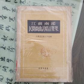 江苏南部民间戏曲说唱音乐集

正版书籍，保存完好，
一版一印，实拍图片