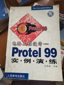 电路工程设计:Protel 99实例演练（有笔记划线）