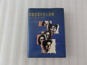 中国近现代名人辞典