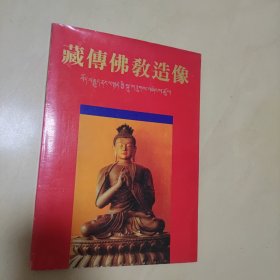 藏传佛教造像