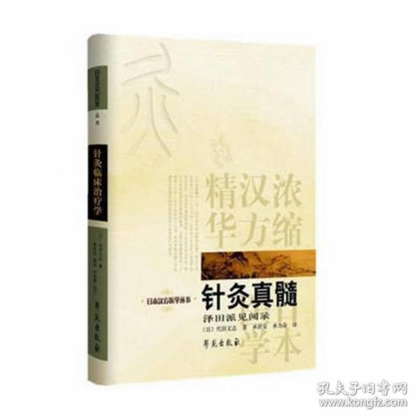 针灸真髓：日本汉方医学丛书