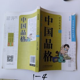 中国品格（小学生读本1修订版）/中华优秀传统文化读本