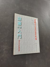 隸書技法入門
