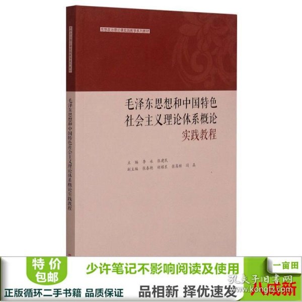 毛泽东思想和中国特色社会主义理论体系概论实践教程(思想政治理论课实践教学系列教材)