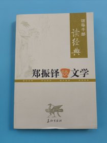 领导干部读经典 郑振铎谈文学（上册）