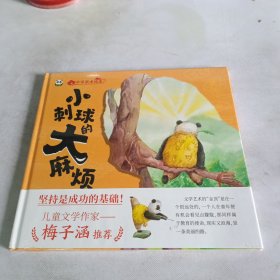 小刺球的大麻烦（全新未拆封）